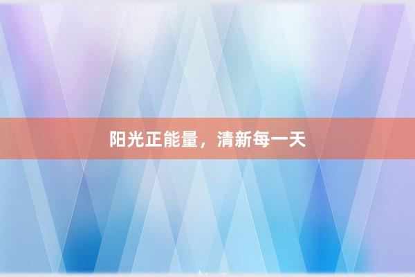 阳光正能量，清新每一天