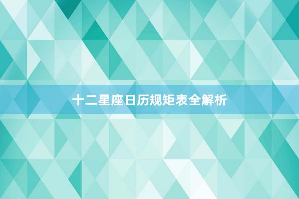 十二星座日历规矩表全解析