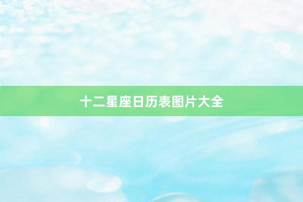 十二星座日历表图片大全