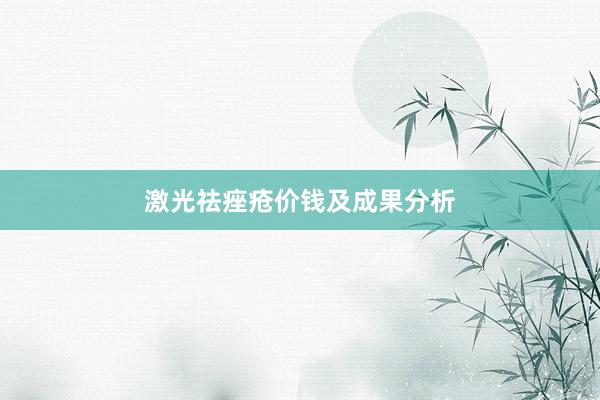 激光祛痤疮价钱及成果分析