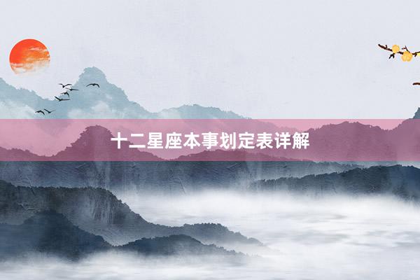十二星座本事划定表详解