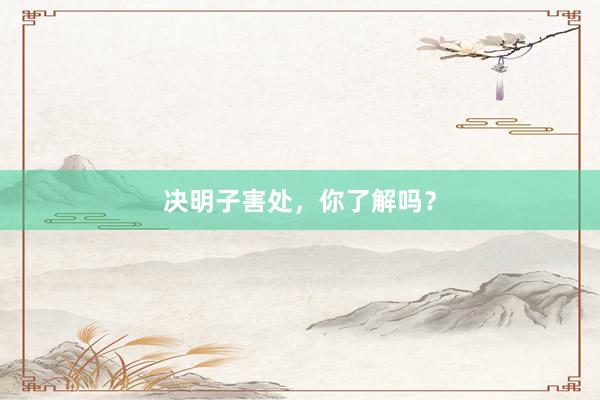 决明子害处，你了解吗？