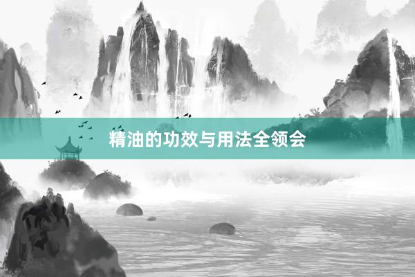 精油的功效与用法全领会