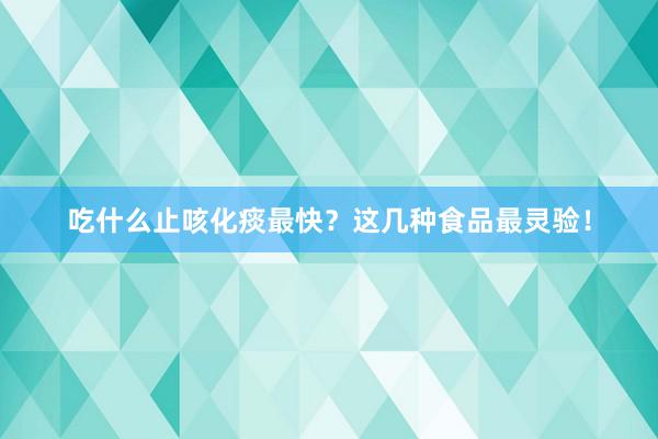 吃什么止咳化痰最快？这几种食品最灵验！