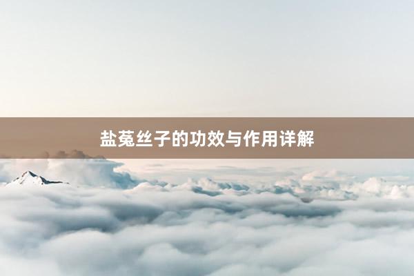 盐菟丝子的功效与作用详解