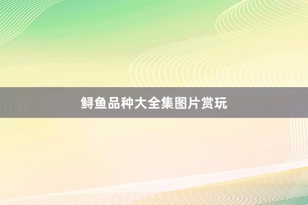 鲟鱼品种大全集图片赏玩