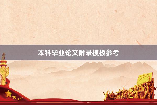 本科毕业论文附录模板参考