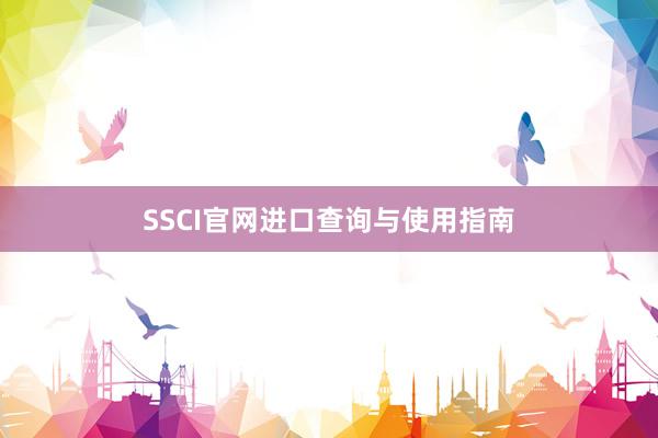 SSCI官网进口查询与使用指南